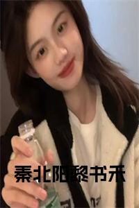 秦北阳黎书禾结局+番外小说试读_宋柠陆云霆小说全文章节列表