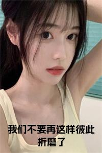 我们不要再这样彼此折磨了小说试读_宋柠陆云霆小说全文章节列表