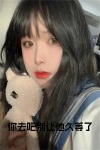 你去吧别让他久等了全文下载小说试读_宋柠陆云霆小说全文章节列表