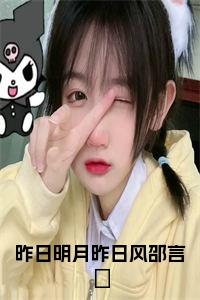 昨日明月昨日风邵言珒全文小说试读_宋柠陆云霆小说全文章节列表