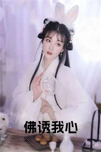 佛诱我心大结局+番外小说试读_宋柠陆云霆小说全文章节列表