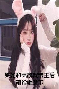 笑她和离改嫁帝王后都给她跪下小说txt小说试读_宋柠陆云霆小说全文章节列表