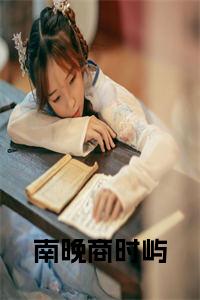 南晚商时屿小说txt小说试读_宋柠陆云霆小说全文章节列表