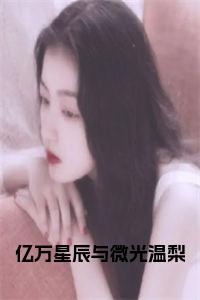 亿万星辰与微光温梨完结无弹窗小说试读_宋柠陆云霆小说全文章节列表