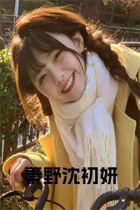 秦野沈初妍小说小说试读_宋柠陆云霆小说全文章节列表