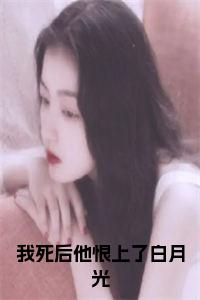我死后他恨上了白月光全文+后续+大结局小说试读_宋柠陆云霆小说全文章节列表