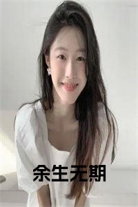 余生无期阅读完整小说试读_宋柠陆云霆小说全文章节列表