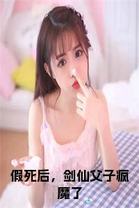 假死后，剑仙父子疯魔了小说试读_宋柠陆云霆小说全文章节列表