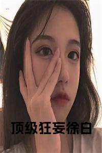 顶级狂妄徐白小说名小说试读_宋柠陆云霆小说全文章节列表