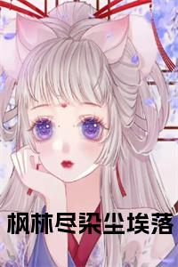 枫林尽染尘埃落全文小说小说试读_宋柠陆云霆小说全文章节列表