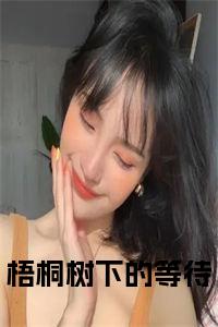 梧桐树下的等待小说小说试读_宋柠陆云霆小说全文章节列表