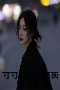 寸寸相思爱成灰小说试读_宋柠陆云霆小说全文章节列表