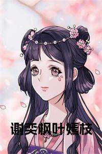 谢奕枫叶嫣枝小说试读_宋柠陆云霆小说全文章节列表