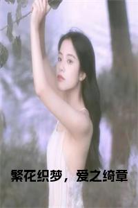 繁花织梦，爱之绮章正版无弹窗小说试读_宋柠陆云霆小说全文章节列表