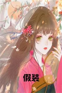 假装结局+番外小说试读_宋柠陆云霆小说全文章节列表