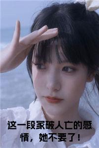 这一段家破人亡的感情，她不要了！小说小说试读_宋柠陆云霆小说全文章节列表