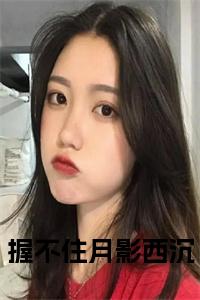 握不住月影西沉全文阅读小说试读_宋柠陆云霆小说全文章节列表