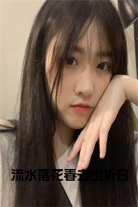流水落花春去也祈白免费阅读小说试读_宋柠陆云霆小说全文章节列表