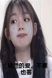   褪色的爱，不要也罢免费小说试读_宋柠陆云霆小说全文章节列表