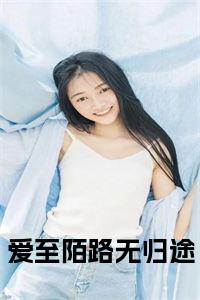 爱至陌路无归途全文+后续+大结局小说试读_宋柠陆云霆小说全文章节列表