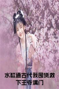 水缸通古代我囤货救下王爷满门在线阅读小说试读_宋柠陆云霆小说全文章节列表