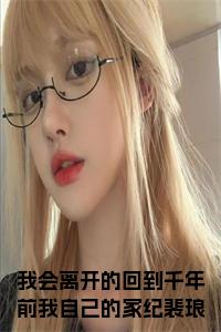 我会离开的回到千年前我自己的家纪裴琅小说试读_宋柠陆云霆小说全文章节列表