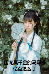 团宠真千金的马甲多亿点怎么了正版小说试读_宋柠陆云霆小说全文章节列表