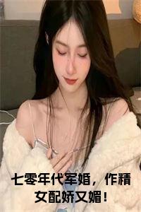 七零年代军婚，作精女配娇又媚！全文下载小说试读_宋柠陆云霆小说全文章节列表