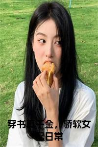 穿书真千金，骄软女配日常小说试读_宋柠陆云霆小说全文章节列表