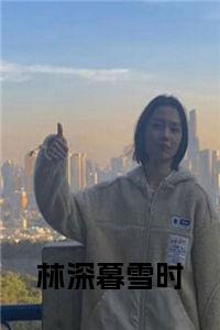林深暮雪时阅读完整小说试读_宋柠陆云霆小说全文章节列表