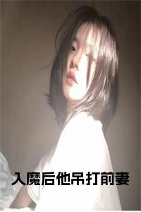 入魔后他吊打前妻全文+后续小说试读_宋柠陆云霆小说全文章节列表