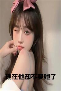 现在他却不要她了免费阅读小说试读_宋柠陆云霆小说全文章节列表
