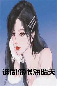 谁同你恨海晴天小说试读_宋柠陆云霆小说全文章节列表