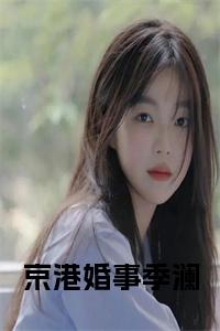 京港婚事季澜小说小说试读_宋柠陆云霆小说全文章节列表