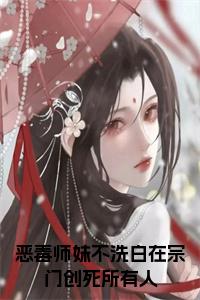 恶毒师妹不洗白在宗门创死所有人小说名小说试读_宋柠陆云霆小说全文章节列表