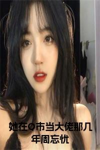 她在Q市当大佬那几年周忘忧小说试读_宋柠陆云霆小说全文章节列表