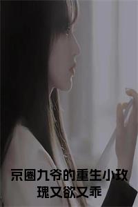 京圈九爷的重生小玫瑰又欲又乖小说试读_宋柠陆云霆小说全文章节列表