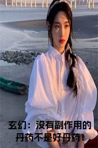 玄幻：没有副作用的丹药不是好丹药！免费小说试读_宋柠陆云霆小说全文章节列表