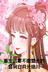 重生八零不做营长的替身白月光扬川小说试读_宋柠陆云霆小说全文章节列表