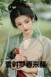 雪时梦春来醒小说免费小说试读_宋柠陆云霆小说全文章节列表