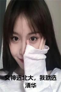 女神选北大，我就选清华正版小说小说试读_宋柠陆云霆小说全文章节列表