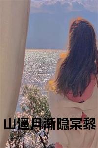 山遥月渐隐棠黎小说在线小说试读_宋柠陆云霆小说全文章节列表