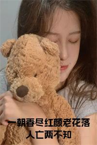 一朝春尽红颜老花落人亡两不知全文+后续小说试读_宋柠陆云霆小说全文章节列表