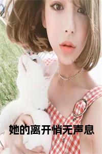 她的离开悄无声息结局+番外小说试读_宋柠陆云霆小说全文章节列表