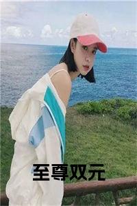 至尊双元小说小说试读_宋柠陆云霆小说全文章节列表