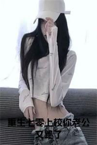 重生七零上校你老公又跑了全文+后续小说试读_宋柠陆云霆小说全文章节列表