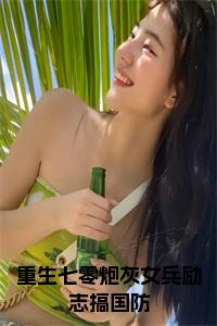 重生七零炮灰女兵励志搞国防全文小说试读_宋柠陆云霆小说全文章节列表