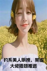 钓系美人明撩，禁欲大佬插翅难逃全文免费小说试读_宋柠陆云霆小说全文章节列表