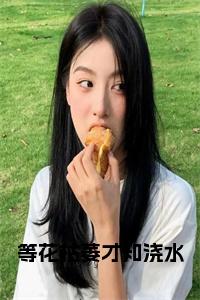 等花枯萎才知浇水小说试读_宋柠陆云霆小说全文章节列表