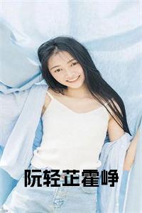 阮轻芷霍峥全文小说小说试读_宋柠陆云霆小说全文章节列表